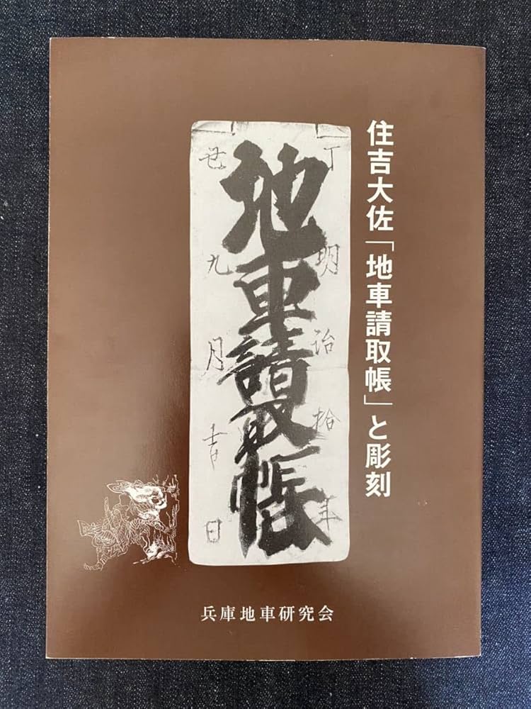 地車彫刻の美 住吉大佐 地車請取帳 兵庫地車研究会 Amazon.co.jp: 住吉大佐 地車請取帳と彫刻 兵庫地車研究会
